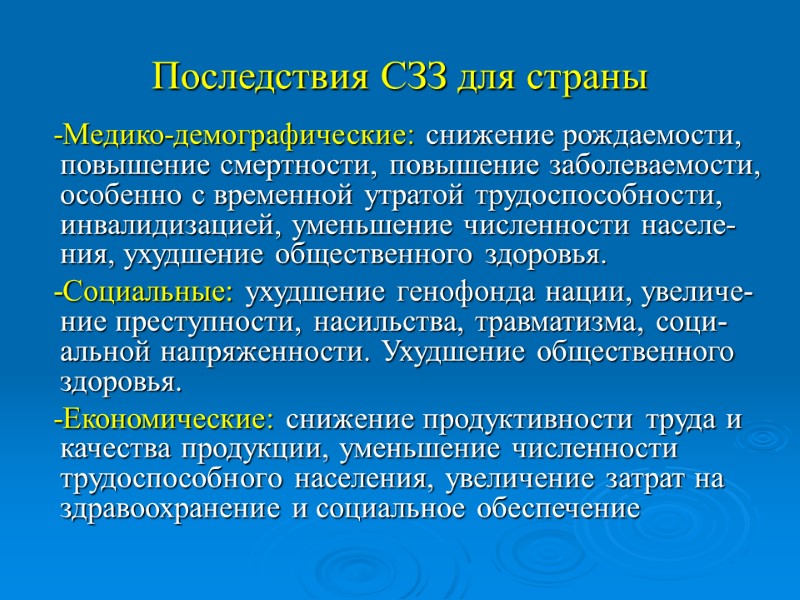 Последствия СЗЗ для страны    -Медико-демографические: снижение рождаемости, повышение смертности, повышение заболеваемости,